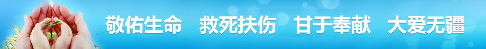 敬佑生命 救死扶伤 甘于奉献 大爱无疆